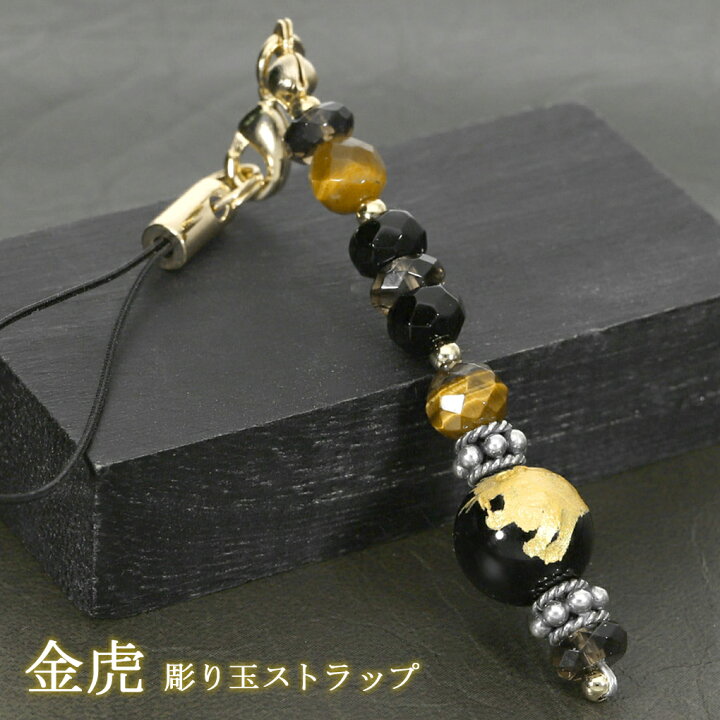 楽天市場】金 虎 手彫り オニキス 10mm 携帯ストラップ タイガーアイ 