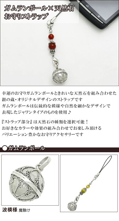 楽天市場 幸運と願い事のお守り シルバー925製 ガムランボール ジャワンタイプ 天然石 携帯ストラップ 開運 ストラップ パワーストーン タイガーアイ 赤メノウ 水晶 オニキス ソーダライト スマートフォン スマホ アクセサリー プレゼント 人気 新宿 銀の蔵 楽天市場 幸運と願い事のお守り シルバー925製 ガムランボール ジャワンタイプ 天然石 携帯ストラップ 開運 ストラップ パワーストーン タイガーアイ 赤メノウ 水晶 オニキス ソーダライト スマートフォン スマホ アクセサリー プレゼント 人気 新宿 銀の蔵