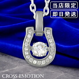 シルバー925 ネックレス メンズ シルバーネックレス ペンダント ダンシングストーン 揺れる クロスエモーション Horseshoe ホースシュー 馬蹄 ジルコニア 男性 彼氏 記念日 誕生日 プレゼント 人気 ブランド 上品 おしゃれ