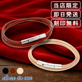 ペアブレスレット 刻印無料 限定 close to me レザー 日本製 国産 ブレスレット ペア ブレス カップル ステンレス アクセサリー レザーブレスレット シンプル 本革 革 お揃い ブランド 記念日 誕生日 プレゼント 人気 大人 向け オフィス カジュアル フォーマル