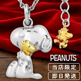 限定 スヌーピー ウッドストック ビーグルハグ ネックレス シルバー925 公式 グッズ 大人 ギフト PEANUTS SNOOPY スヌーピーネックレス キャラクタージュエリー ペンダント レディース 女性 彼女 記念日 誕生日 プレゼント ブランド 人気 かわいい