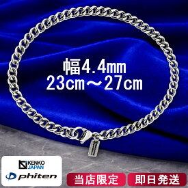 ファイテン 限定品 チタン アンクレット 喜平 幅4.4mm 23 25 27cm 日本製 スポーツ 血行 こり ファイテンアンクレット phiten チタンアンクレット 金属アレルギーフリー メンズ 男性 レディース 女性 アンクレットメンズ 男性 アレルギー対応 純チタン ふぁいてん 彼氏