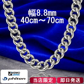 ファイテン 限定品 チタンネックレス 喜平 幅8.8mm 40cm〜70cm 日本製 スポーツ ファイテンネックレス phiten チタン ネックレス 金属アレルギーフリー チタンチェーン 喜平ネックレス メンズ 男性 レディース 女性 アレルギー 純チタン チェーンのみ ふぁいてん 彼氏 人気