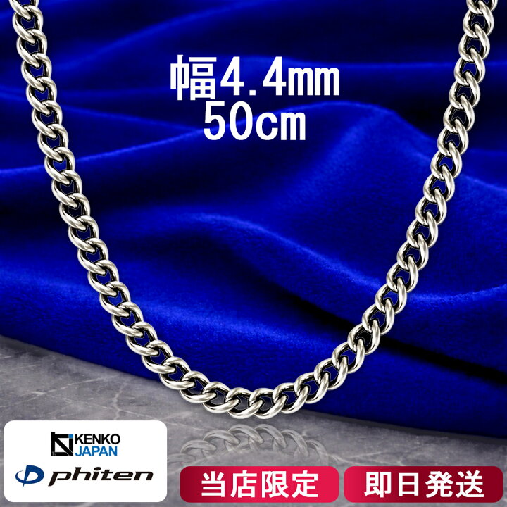 楽天市場】ファイテン 限定品 チタンネックレス 喜平 幅4.4mm 50cm 