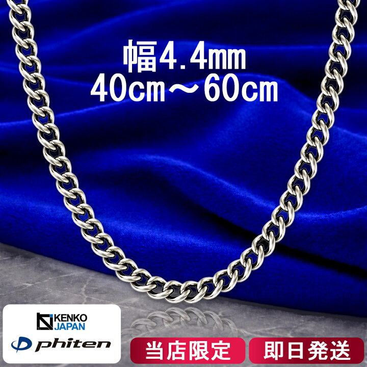 楽天市場】ファイテン 限定品 チタンネックレス 喜平 幅4.4mm 50cm 