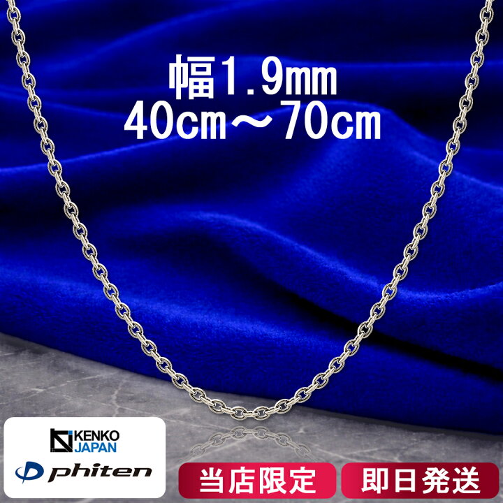 楽天市場】ファイテン 限定品 チタンネックレス あずき 幅1.9mm 40 