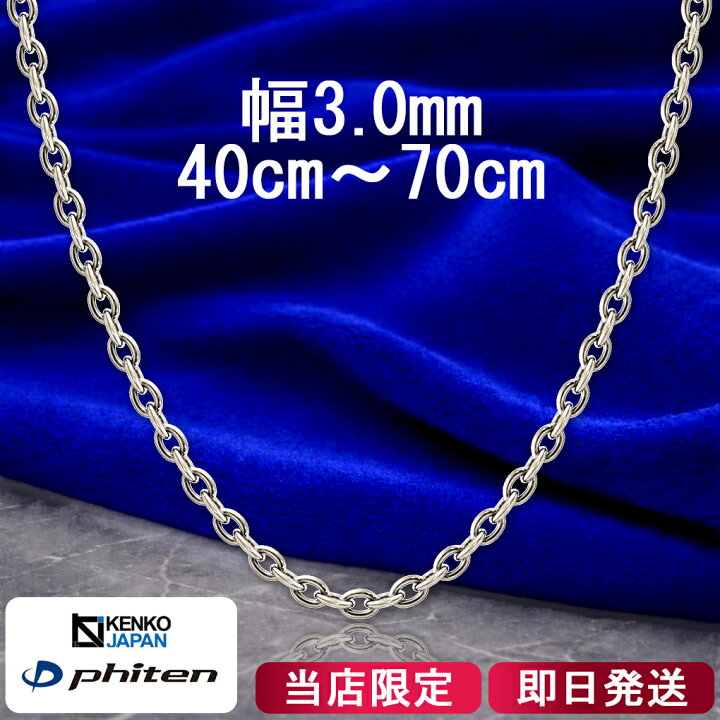 楽天市場】ファイテン 限定品 チタンネックレス あずき 幅3.0mm 40 