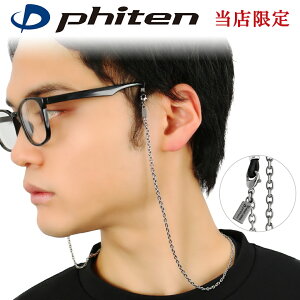 ファイテン 限定品 チタン マスク & グラス チェーン 日本製 スポーツ phiten 眼鏡チェーン マスクチェーン グラス メガネ 眼鏡 金属アレルギーフリー チタンチェーン 鎖 アクセサリー アレル
