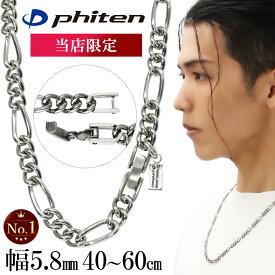 ファイテン 限定品 チタンネックレス フィガロ チェーン のみ 幅5.8mm 40〜60cm 日本製 スポーツ ファイテンネックレス phiten チタン ネックレス 金属アレルギー フリー チェーンネックレス メンズ 男性 レディース 女性 彼氏 純チタン 記念日 誕生日 プレゼント 人気