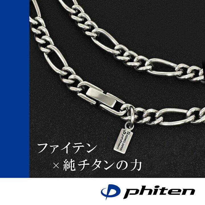 楽天市場】ファイテン 限定品 チタンネックレス フィガロ チェーン 