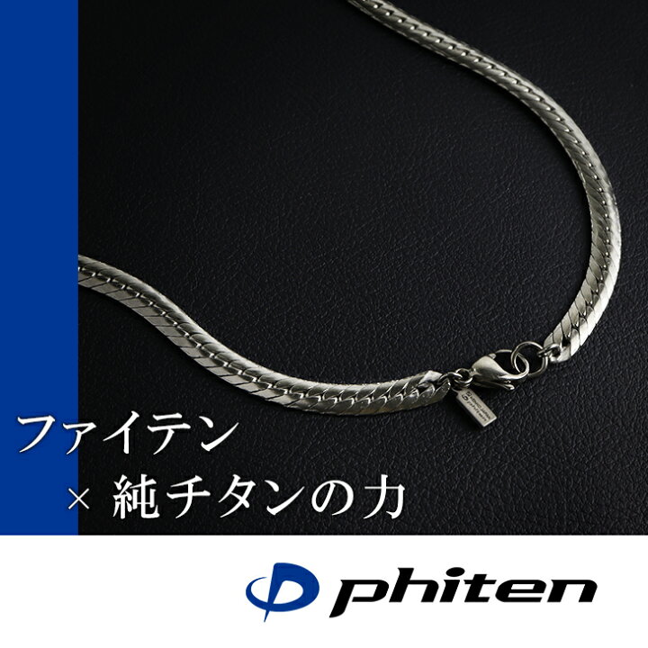 楽天市場】ファイテン 限定品 チタンネックレス 平喜平 幅5.5mm 50cm  