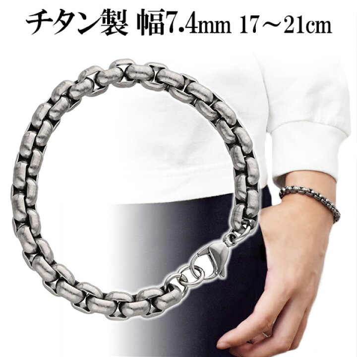 楽天市場 チタン チェーン ブレスレット 角甲丸 幅7 4mm 17 18 19 21cm 日本製 スポーツ 血行 こり チタンブレスレット 金属アレルギーフリー メンズ 男性 ブレスレットメンズ 人気 おしゃれ アレルギー 純チタン 太め 人気 プレゼント 新宿 銀の蔵