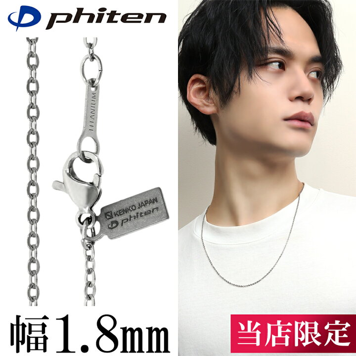 楽天市場】ファイテン 限定品 チタンネックレス 平あずき 幅1.8mm 40 