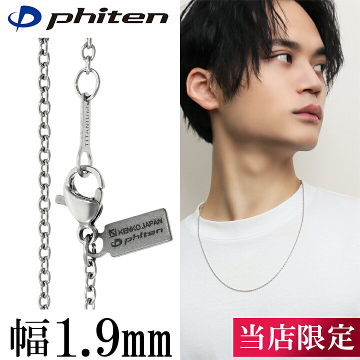 楽天市場】ファイテン 限定品 チタンネックレス あずき 幅1.9mm 40 