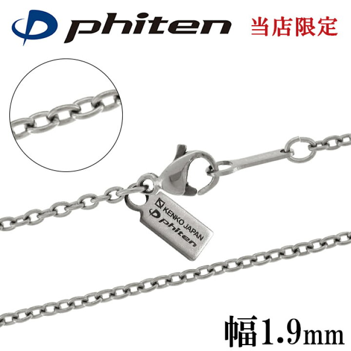 楽天市場 ファイテン 限定品 チタンネックレス あずき 幅1 9mm 40 60cm 日本製 スポーツ 肩こり ファイテンネックレス Phiten チタン ネックレス 金属アレルギーフリー チタンチェーン チェーンネックレス メンズ レディース 人気 おしゃれ アレルギー 純チタン