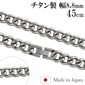 チタンネックレス 喜平 幅8.8mm 45cm 日本製 スポーツ 肩こり チタン ネックレス 金属アレルギーフリー チタンチェーン チェーンネックレス メンズ レディース 人気 おしゃれ アレルギー 純チタン チェーンのみ