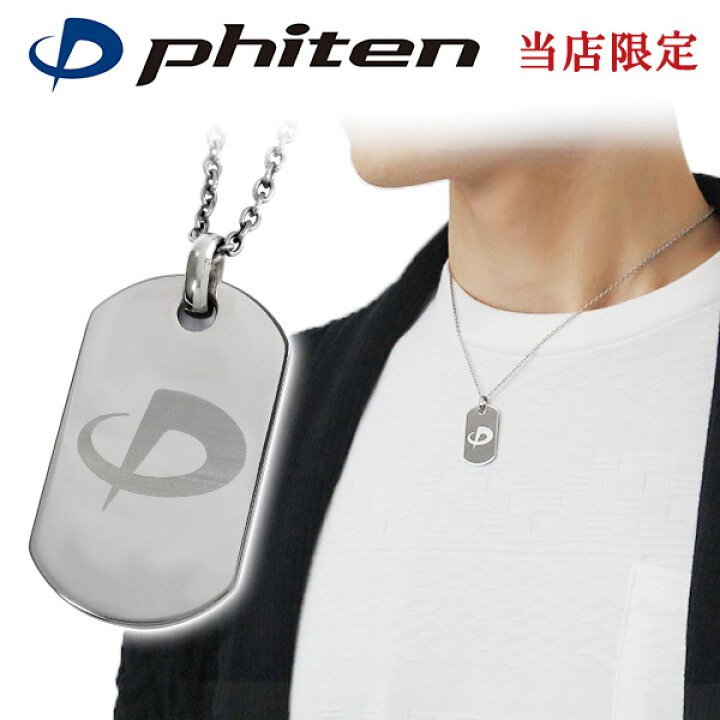 楽天市場 ファイテン 限定品 チタンネックレス 刻印無料 ドッグタグ Sサイズ チェーン付 日本製 プレート 刻印 スポーツ 肩こり ファイテン ネックレス Phiten チタン ネックレス 金属アレルギーフリー メンズ レディース 人気 おしゃれ アレルギー 純チタン 新宿 銀の蔵