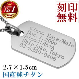 ドッグタグ チタン ペンダント ネックレス Sサイズ 刻印無料 ペンダントトップ メッセージ 刻印 メッセージ刻印 名入れ 印字 認識票 迷子札 ドッグタグ刻印 チタンドッグタグ ネームオーダー ネームプレート プレゼント 人気 ドックタグ 作成