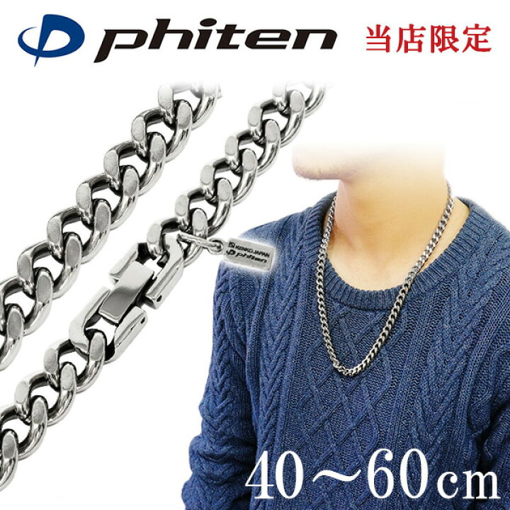 楽天市場】ファイテン 限定品 チタンネックレス 喜平 幅8.8mm 40cm 