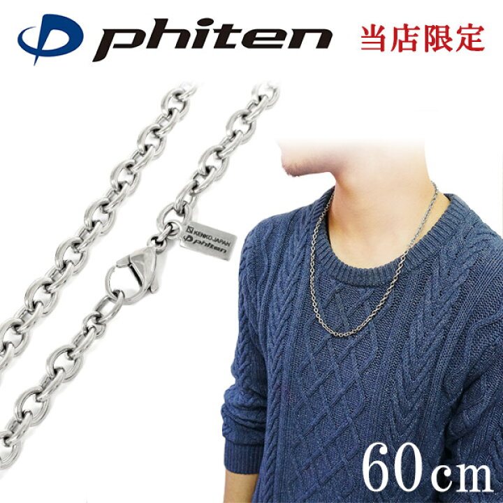 楽天市場】ファイテン 限定品 チタンネックレス あずき 幅4.7mm 60cm 