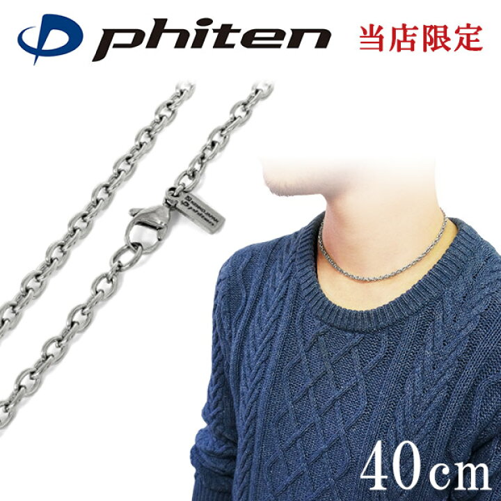 楽天市場】ファイテン 限定品 チタンネックレス あずき 幅3.8mm 40cm 