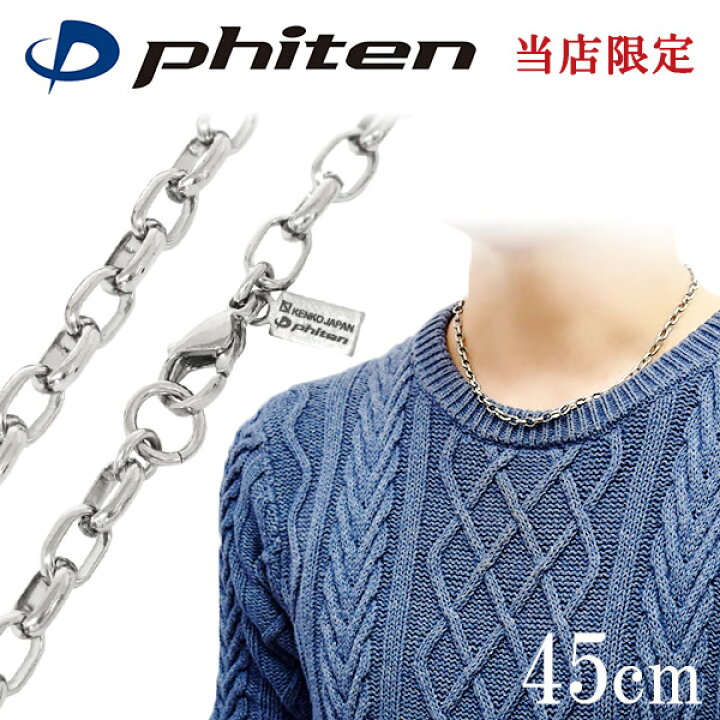 楽天市場】ファイテン 限定品 チタンネックレス 長甲丸 幅5.0mm 45cm 