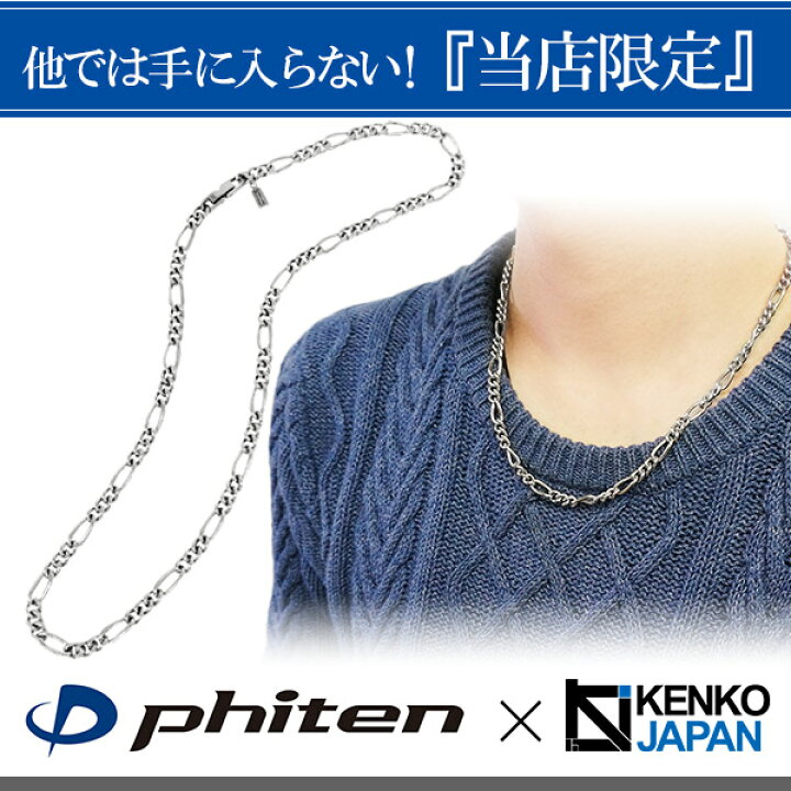 楽天市場】ファイテン 限定品 チタンネックレス フィガロ 幅5.8mm 50cm  