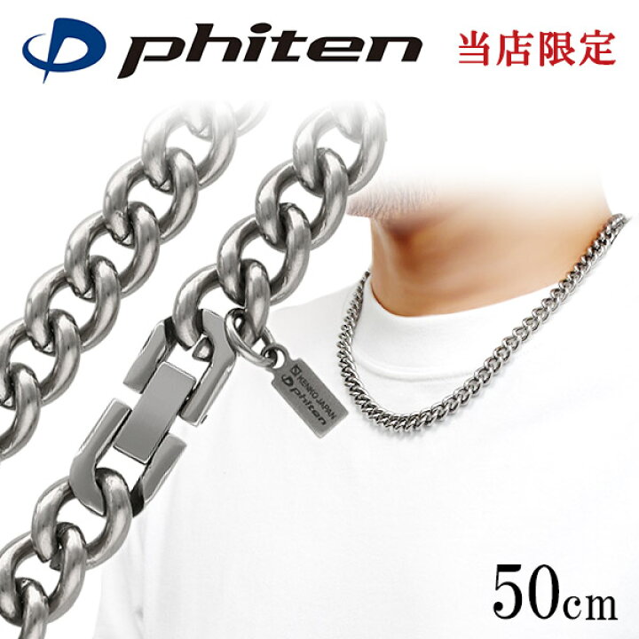 楽天市場】ファイテン 限定品 チタンネックレス 喜平 幅8.8mm 50cm 