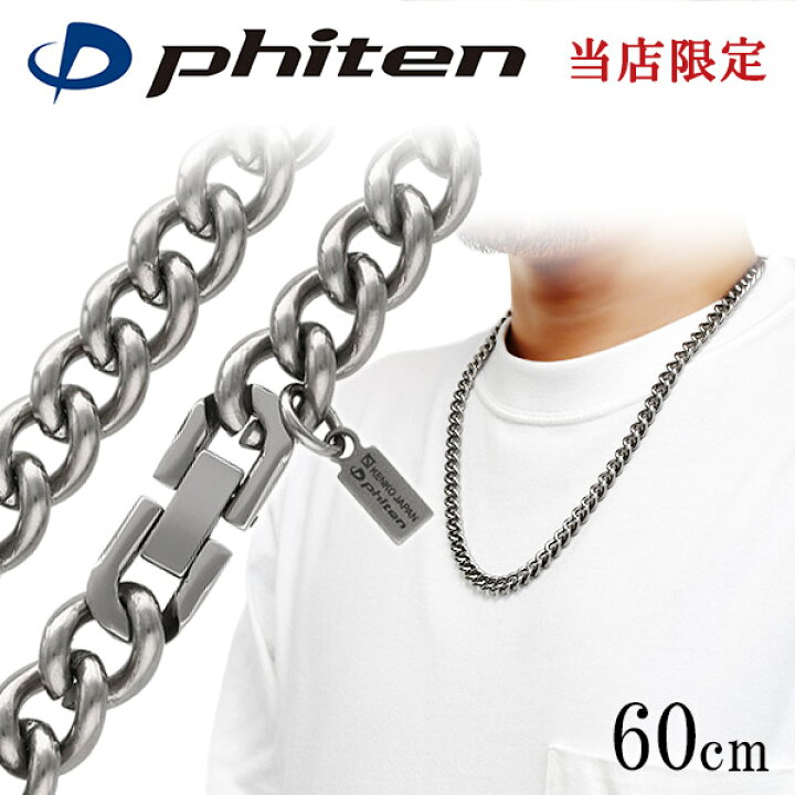 楽天市場】ファイテン 限定品 チタンネックレス 喜平 幅8.8mm 60cm 
