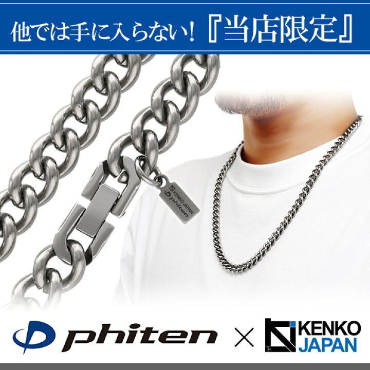 楽天市場】ファイテン 限定品 チタンネックレス 喜平 幅8.8mm 60cm 