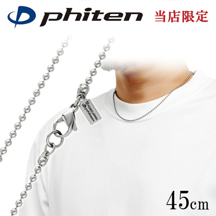 楽天市場 ファイテン 限定品 チタンネックレス ボール 幅2 2mm 45cm 日本製 スポーツ 肩こり ファイテンネックレス Phiten チタン ネックレス 金属アレルギーフリー チタンチェーン ボールチェーン メンズ レディース 人気 おしゃれ アレルギー 純チタン チェーンのみ
