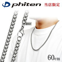 楽天市場】チタン ネックレス 60cm ファイテンの通販