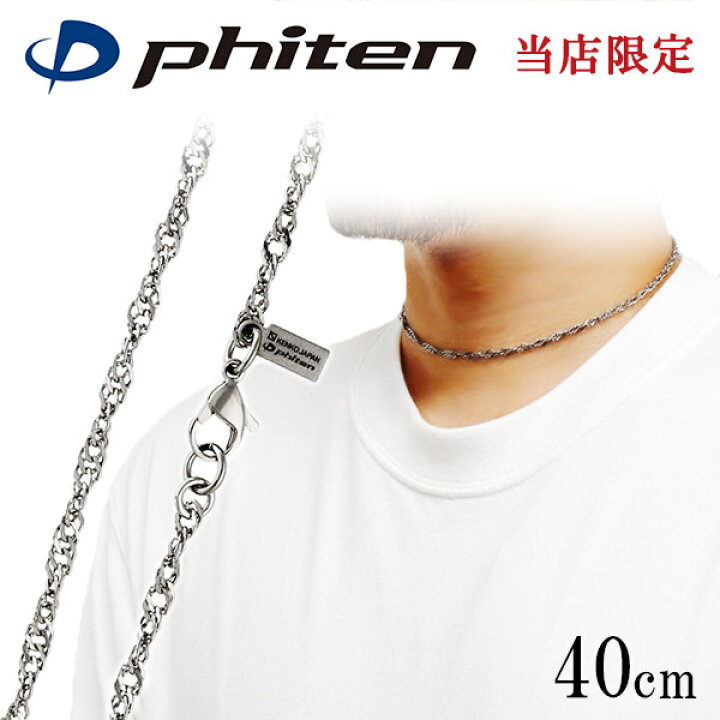 楽天市場】ファイテン 限定品 チタンネックレス スクリュー 幅3.2mm 