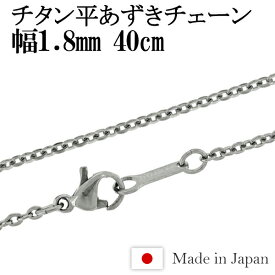 チタン ネックレス チェーン 平あずき 幅1.8mm 40cm 日本製 金属アレルギー アレルギーフリー チタンネックレス チタンチェーン レディース 女性 人気 おしゃれ アレルギー 純チタン チェーンのみ