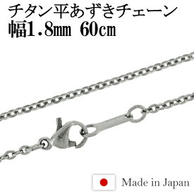 チタン ネックレス チェーン 平あずき 幅1.8mm 60cm 日本製 金属アレルギー アレルギーフリー チタンネックレス チタンチェーン レディース 女性 人気 おしゃれ アレルギー 純チタン チェーンのみ