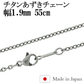 チタン ネックレス チェーン あずき 幅1.9mm 55cm 日本製 金属アレルギー アレルギーフリー チタンネックレス チタンチェーン レディース 女性 人気 おしゃれ アレルギー 純チタン チェーンのみ