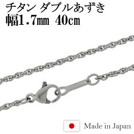 チタン ネックレス チェーン ダブルあずき 幅1.7mm 40cm 日本製 金属アレルギー アレルギーフリー チタンネックレス チタンチェーン レディース 女性 人気 おしゃれ アレルギー 純チタン チェーンのみ