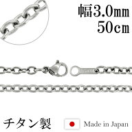 ネックレス チェーン チタン あずき 幅3.0mm 50cm あずきチェーン 小豆 チタンネックレス ネックレスチェ…