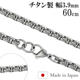 チタンネックレス 角甲丸 幅3.9mm 60cm 日本製 スポーツ 肩こり チタン ネックレス 金属アレルギーフリー チタンチェーン チェーンネックレス メンズ レディース 人気 おしゃれ アレルギー 純チタン チェーンのみ