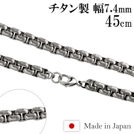 チタンネックレス 角甲丸 幅7.4mm 45cm 日本製 スポーツ 肩こり チタン ネックレス 金属アレルギーフリー チタンチェーン チェーンネックレス メンズ レディース 人気 おしゃれ アレルギー 純チタン チェーンのみ