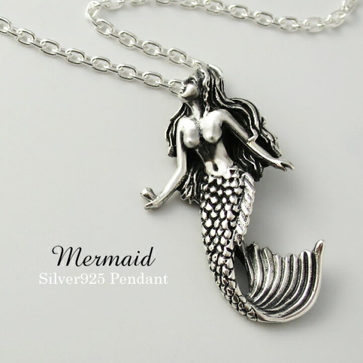 楽天市場】人魚 マーメイド ペンダントトップ (45cmチェーン) シルバー 