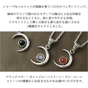 楽天市場 選べる3種類 三日月 ペンダント 45cmチェーン シルバー925 ブラックスター ムーンストーン 天然石 ネックレス 月 ムーン メンズネックレス 男性 彼氏 プレゼント 人気 おしゃれ ブランド 新宿 銀の蔵