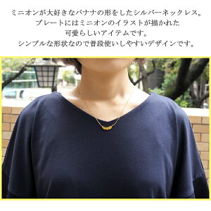 楽天市場 バナナ プレート ネックレス ミニオン ゴールドカラー シルバーネックレス ペンダント レディース Minion 公式 オフィシャル グッズ 怪盗グルー シルバー925 アクセサリー 女性 彼女 プレゼント 人気 おしゃれ かわいい 新宿 銀の蔵