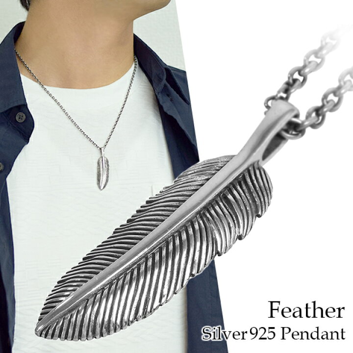 楽天市場 フェザー シルバー ペンダントトップ チェーンなし 羽根 ペンダントヘッド ネックレストップ ペンダント シルバー925 メンズ 羽 ネイティブ インディアン 男性 彼氏 プレゼント 人気 新宿 銀の蔵 楽天市場 フェザー シルバー ペンダントトップ チェーンなし 羽根 ペンダントヘッド ネックレストップ ペンダント シルバー925 メンズ 羽 ネイティブ インディアン 男性 彼氏 プレゼント 人気 新宿 銀の蔵