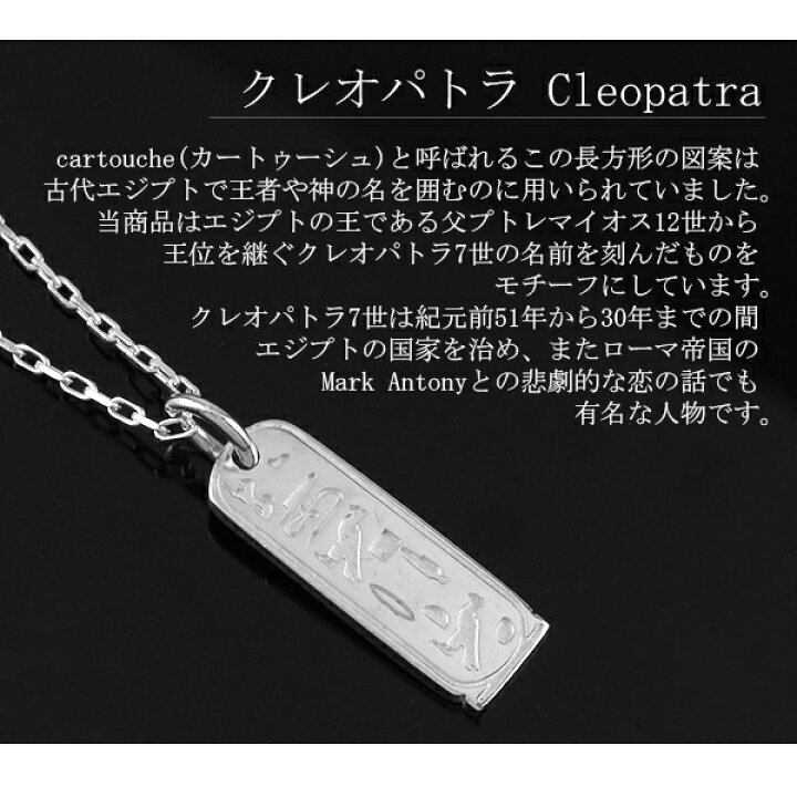 楽天市場 大英博物館 クレオパトラ シルバー ネックレス チェーン付き 古代 エジプト 女王 ペンダント メンズ レディース ユニセックス 男性 女性 シルバー925 象形文字 古代文字 プレゼント 人気 プレゼント 新宿 銀の蔵