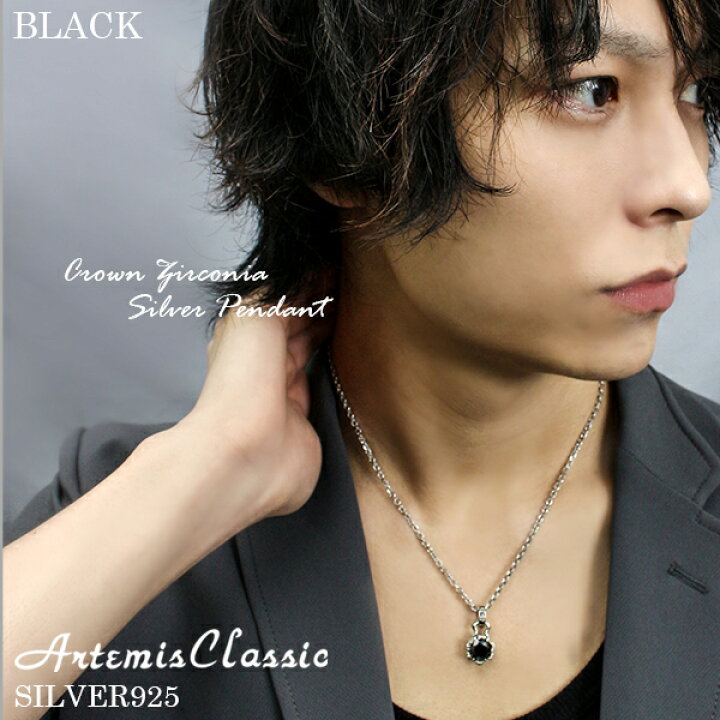 楽天市場 アルテミスクラシック クラウン 一粒 シルバー ネックレス メンズ ジルコニア クリア ブラックジルコニア 大粒 王冠 キラキラ 透明 黒 ひと粒 一粒ネックレス シルバーネックレス シルバー925 男性 彼氏 プレゼント 人気 おしゃれ 新宿 銀の蔵 楽天市場 アルテミスクラシック クラウン 一粒 シルバー ネックレス メンズ ジルコニア クリア ブラックジルコニア 大粒 王冠 キラキラ 透明 黒 ひと粒 一粒ネックレス シルバーネックレス シルバー925 男性 彼氏 プレゼント 人気 おしゃれ 新宿 銀の蔵