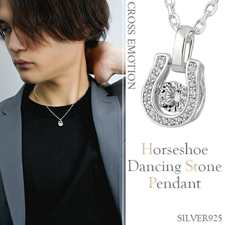 楽天市場 ネックレス メンズ ダンシングストーン Horseshoe クロスエモーション シルバーネックレス シルバー925 メンズネックレス 馬蹄 ホースシュー ペンダント ダンシング 男性 彼氏 プレゼント ブランド おしゃれ 人気 おすすめ 新宿 銀の蔵