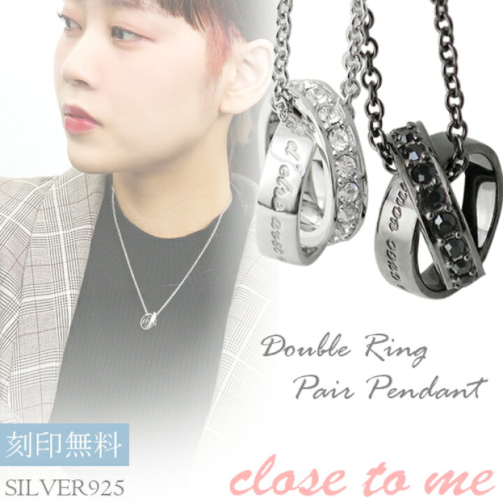 楽天市場 刻印無料 スワロフスキー ダブルリング ペアネックレス Close To Me 刻印 ペアアクセサリー リング ネックレス ペア シルバー ペンダント ブランド カップル 人気 プレゼント おしゃれ 新宿 銀の蔵