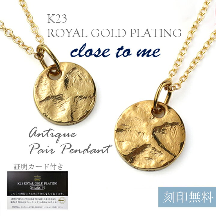 楽天市場 刻印無料 Close To Me K23rgp シルバー ナチュラル コイン ペアネックレス ペアアクセサリー 硬貨 金貨 ネックレス シルバー925 ゴールドコーティング 23金 ゴールドカラー K23 アンティーク お揃い カップル ブランド プレゼント 人気 おしゃれ 刻印 新宿 銀の蔵