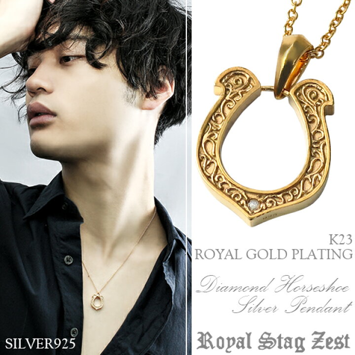 楽天市場 K23 ロイヤルゴールドプレーティング ダイヤモンド 馬蹄 シルバーネックレス チェーン付 Royal Stag Zest メンズ ネックレス 23金 ホースシュー 蹄鉄 アラベスク シルバー925 メンズネックレス 男性用ネックレス ブランド プレゼント 人気 彼氏 おしゃれ